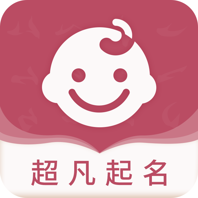超凡起名安卓版(免费在线起名)-第1张图片-亚星国际官网