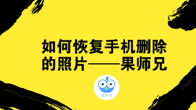 360恢复手机照片免费版(360n6pro手机照片恢复)