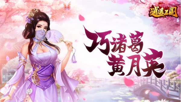 逍遥三国破解版苹果下载(逍遥三国游戏破解版)