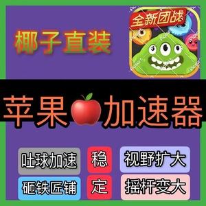 球球加速器吐球苹果版(球球加速器吐球 软件ios)