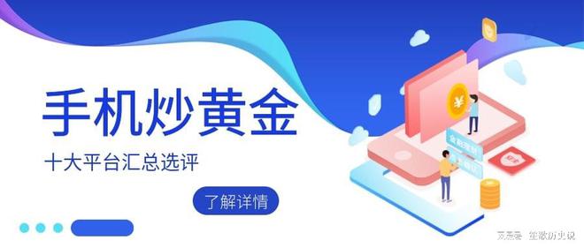 炒金软件手机版(炒金软件手机版)-第2张图片-亚星国际官网