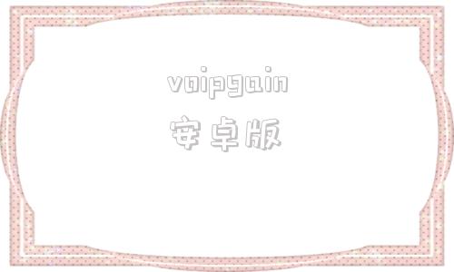 voipgain安卓版win10直接运行apk-第1张图片-亚星国际官网