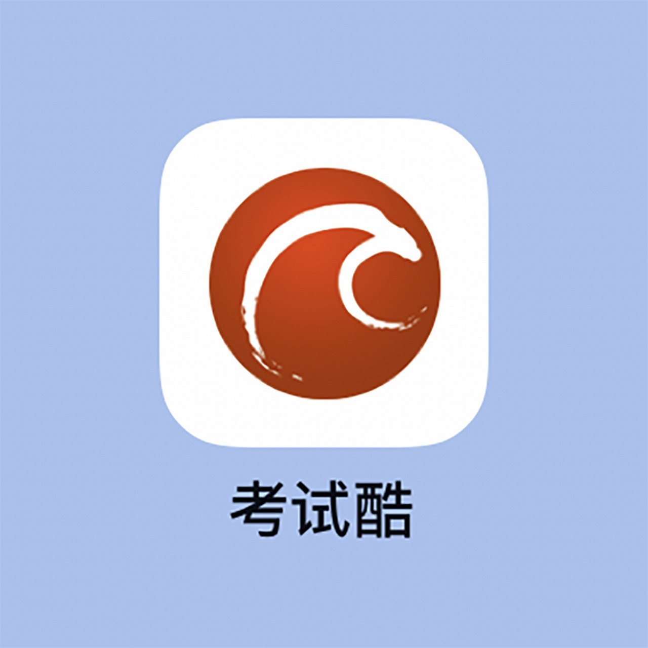 考试酷怎么加入班级手机版考试酷examcoo官网app-第2张图片-亚星国际官网