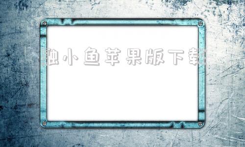 融小鱼苹果版下载小鱼易连官网手机版