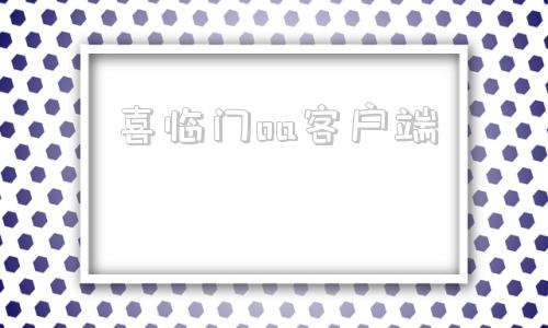 喜临门oa客户端喜临门招聘网最新招聘