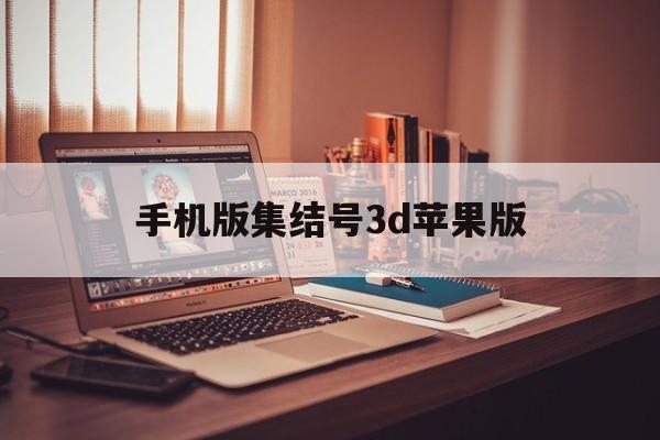 手机版集结号3d苹果版(集结号3d捕鱼苹果系统)-第4张图片-有道翻译官网 手机版集结号3d苹果版(集结号3d捕鱼苹果系统)-第4张图片-有道翻译官网