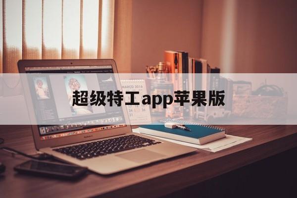 超级特工app苹果版(超级特工app苹果版下载)-第4张图片-有道翻译官网 超级特工app苹果版(超级特工app苹果版下载)-第4张图片-有道翻译官网