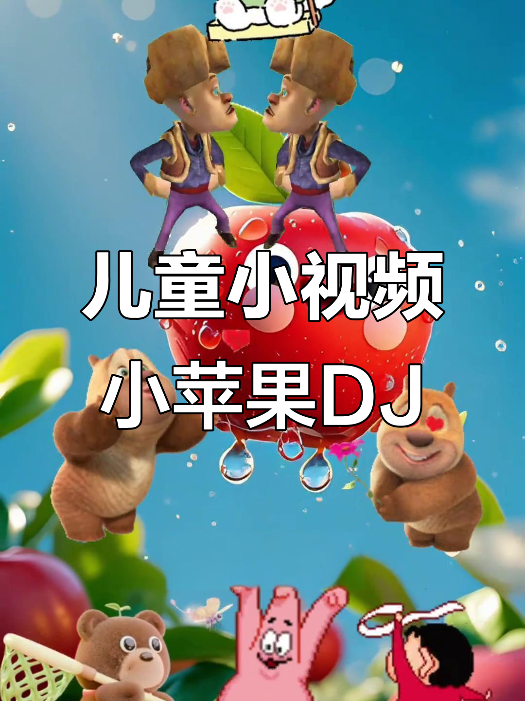 关于小苹果dj版卡点bgm男生版的信息-第9张图片-有道翻译官网