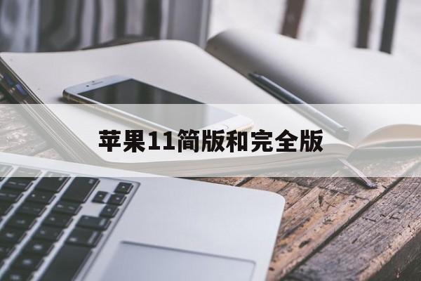 苹果11简版和完全版(iphone 11简版)-第5张图片-有道翻译官网 苹果11简版和完全版(iphone 11简版)-第5张图片-有道翻译官网