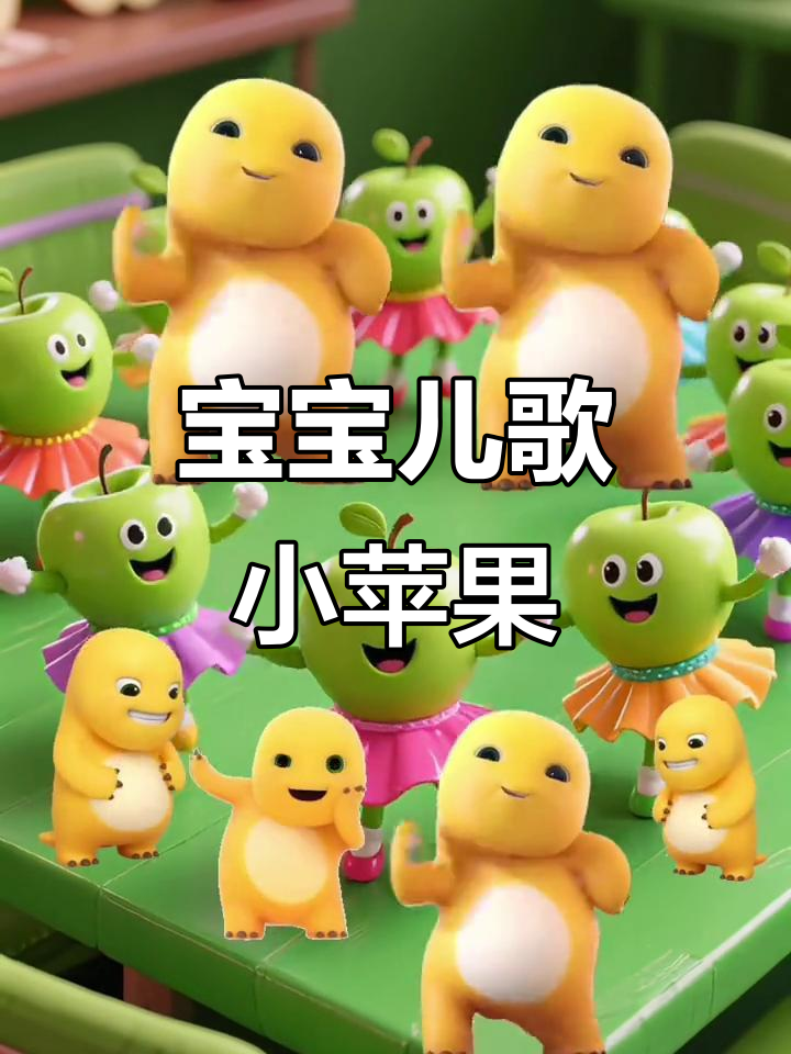 宝宝版小苹果儿童版(宝宝巴士儿歌全集小苹果)-第2张图片-有道翻译官网