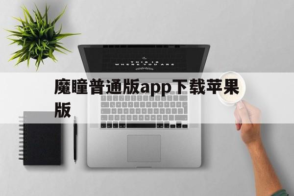 魔瞳普通版app下载苹果版(魔瞳普通版app下载苹果版安装)-第2张图片-有道翻译官网 魔瞳普通版app下载苹果版(魔瞳普通版app下载苹果版安装)-第2张图片-有道翻译官网