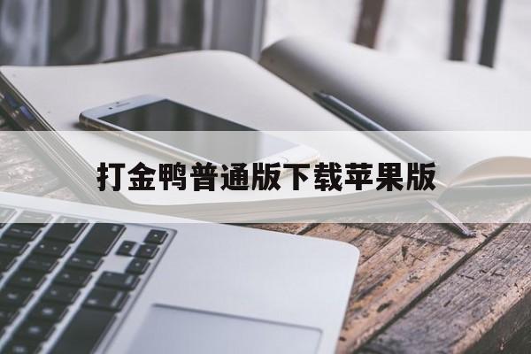 打金鸭普通版下载苹果版(打金鸭普通版下载苹果版安装)-第15张图片-有道翻译官网 打金鸭普通版下载苹果版(打金鸭普通版下载苹果版安装)-第15张图片-有道翻译官网