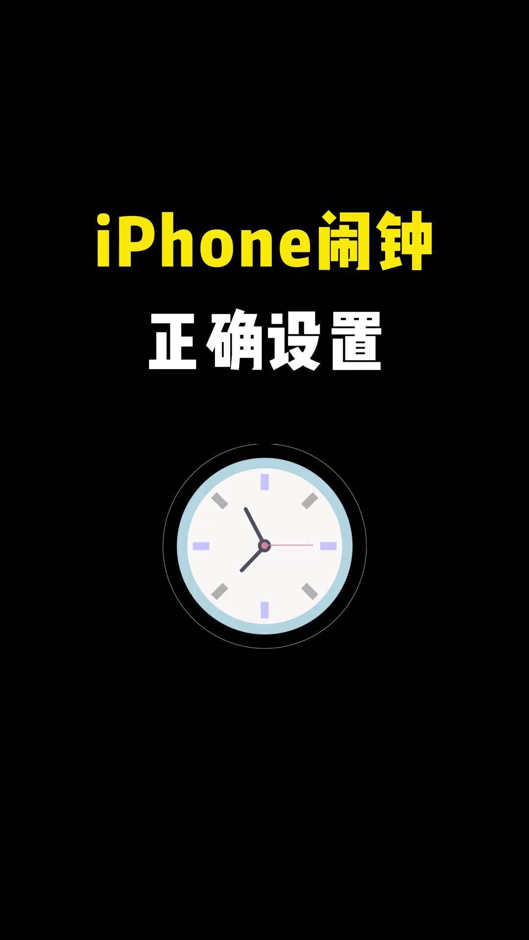 设置闹钟软件苹果版(设置闹钟软件苹果版本)-第17张图片-有道翻译官网