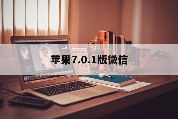 苹果7.0.1版微信(苹果微信7020版本)-第6张图片-有道翻译官网 苹果7.0.1版微信(苹果微信7020版本)-第6张图片-有道翻译官网