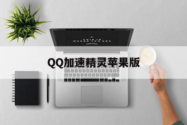 QQ加速精灵苹果版(ip加速精灵官网下载)-第6张图片-有道翻译官网 QQ加速精灵苹果版(ip加速精灵官网下载)-第6张图片-有道翻译官网