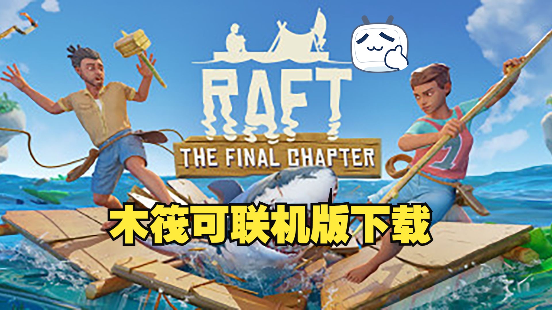 木筏求生苹果联机版(木筏求生苹果怎么下载)-第11张图片-有道翻译官网 木筏求生苹果联机版(木筏求生苹果怎么下载)-第11张图片-有道翻译官网