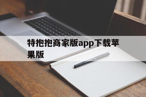 特抱抱商家版app下载苹果版的简单介绍-第2张图片-有道翻译官网 特抱抱商家版app下载苹果版的简单介绍-第2张图片-有道翻译官网
