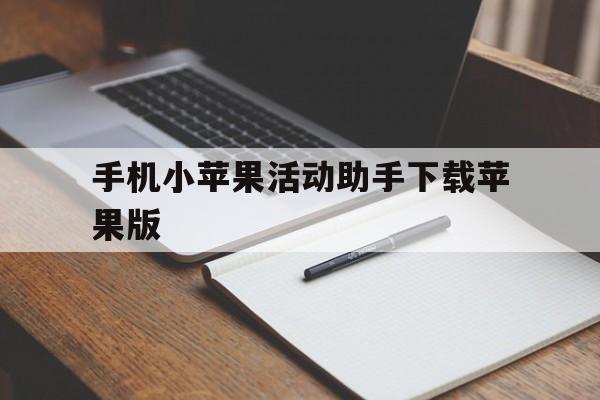 关于手机小苹果活动助手下载苹果版的信息